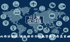 比特派变现：有效提升你