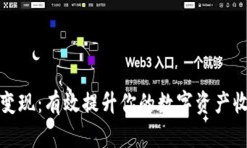 比特派变现：有效提升你的数字资产收益策略