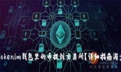 如何将Tokenim钱包里的币提