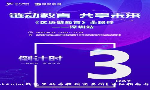 如何将Tokenim钱包里的币提到交易所？详细指南与步骤解析