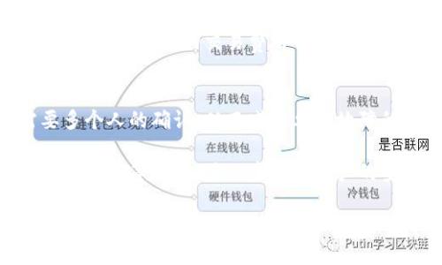   Token.im冷钱包使用指南与优势分析 / 

 guanjianci 冷钱包, Token.im, 数字货币安全, 加密货币管理 /guanjianci 

什么是Token.im冷钱包？
在数字货币迅速发展的当下，冷钱包的作用愈发显著。Token.im作为功能全面的数字货币冷钱包，旨在为用户提供一个安全、便捷的存储环境。冷钱包的基本原理是将私钥存储在未连接网络的设备中，从而防止黑客攻击和网络盗窃的风险。

Token.im冷钱包采用的是分布式存储技术与多重签名机制，这样即便是在极端情况下，也能有效保护用户的资产安全。用户在通过Token.im冷钱包管理数字资产时，不仅能够高效地完成交易，还可以通过简单的界面操作，实现资产的管理与监控。

Token.im冷钱包的优势
Token.im冷钱包具有多种优势，以下是一些主要特性：
ul
    listrong安全性高：/strong冷钱包将私钥存储在离线环境中，显著降低了遭遇网络攻击的可能性。/li
    listrong用户友好： /strong界面，用户无需深入的技术知识即可轻松上手使用。/li
    listrong多币种支持：/strong支持多种加密货币交易，用户可在一个平台上管理不同种类的资产。/li
    listrong隐私保护：/strongToken.im冷钱包重视用户隐私，不会随意收集用户数据，保护用户的财务信息安全。/li
/ul

为什么选择冷钱包而不是热钱包？
选择冷钱包而非热钱包，主要是基于对安全性的需求。热钱包常常连接互联网，因此面临网络攻击的风险，而冷钱包则将资产离线保存，极大程度地减小了被盗的风险。

另外，冷钱包针对长时间存储数字资产的用户，提供了更为安全的存储方案。许多投资者常常选择在市场波动性较大的时候，将资产转移至冷钱包中，以确保资产的安全。因此，尽管使用热钱包在短期交易中可能更为方便，但出于对资产安全的考虑，冷钱包的使用逐渐成为潮流。

如何使用Token.im冷钱包？
使用Token.im冷钱包非常简单，以下是基本步骤：首先，用户需要下载并安装Token.im应用。随后，开启应用后，根据指示创建新的钱包账户，设置安全密码以及备份助记词，这些都是保护用户资产安全的重要步骤。

完成上述步骤后，用户可通过Token.im冷钱包进行数字资产的接收和发送。在应用的主界面上，用户可以查看自己的资产总览、交易记录等信息，使用过程中的每一步都有相应的提示，确保了用户操作的流畅性与安全性。同时，Token.im冷钱包也支持设置二次验证，提高了账户的安全性。

Token.im冷钱包的常见问题
许多用户在初次接触Token.im冷钱包时，可能会遇到一些常见问题，以下是四个相关问题及其解答：

问题一：如何备份和恢复Token.im冷钱包？
备份和恢复Token.im冷钱包是确保用户资产安全的重要步骤。Token.im提供了基于助记词的备份方案，助记词是一组随机生成的词汇，用户需要将其妥善保存。

如果用户需要备份冷钱包，首先需要在创建钱包的过程中记录下助记词。Token.im会提示用户进行助记词的重复验证，以确保用户对其的正确记忆与保存。这一步骤极其重要，因为丢失助记词意味着无法找回钱包中的数字资产。

在需要恢复钱包时，用户可以通过输入助记词，在Token.im的登录页面，重新导入已有钱包。此过程同样需要确认助记词的正确性。同时，为了增加安全性，用户在恢复钱包后，建议立即修改登录密码，以避免潜在风险。

问题二：Token.im冷钱包支持哪些加密货币？
Token.im冷钱包以其多币种支持而受到用户的青睐，包括比特币（BTC）、以太坊（ETH）、莱特币（LTC）等主流加密货币。此外，Token.im也在不断扩展新的货币支持，以满足多样化的用户需求。用户可以在Token.im的官方页面查看最新的支持列表。

除了主流币种，Token.im还支持一些新兴的加密货币，用户可通过管理界面灵活选择所需币种。其多币种支持特点，使得Token.im成为了一款理想的数字资产管理工具，用户可以在一个钱包中管理多种资产，大大提升了管理效率。

问题三：Token.im冷钱包的费用和交易费用如何？
关于使用Token.im冷钱包的费用问题，通常用户仅需支付区块链交易产生的手续费。而Token.im自身对到账或转账操作不收取额外费用，这一政策使得用户能够更好地控制自己的资产管理开支。

当然，不同的加密货币在交易手续费上会有所差异，具体的手续费结构会依据网络的拥堵情况而波动。在交易过程中，Token.im会展示当前的交易费用信息，用户可以根据实际情况选择适合的交易时机。同时，Token.im也会定期更新费用协议，将最优的服务呈现给用户。

问题四：Token.im的安全性如何？
Token.im冷钱包以其高安全性而自豪，采用了多种先进的技术来保护用户资产。其中，多重签名技术确保了在进行交易时需要多个人的确认，从而减少单点故障的风险。

此外，Token.im还会定期进行安全审计与漏洞修复，致力于提供一个更为安全和稳定的环境供用户使用。用户也能通过设置二次验证等方式，进一步提升账户的安全保障。

总体而言，Token.im冷钱包是一个兼具安全性和使用便捷性的数字货币管理工具，适合各种类型的数字资产持有者。希望通过对Token.im冷钱包的深入分析，能够帮助用户更好地理解数字货币存储与管理。