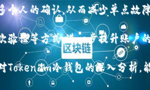   Token.im冷钱包使用指南与优势分析 / 

 guanjianci 冷钱包, Token.im, 数字货币安全, 加密货币管理 /guanjianci 

什么是Token.im冷钱包？
在数字货币迅速发展的当下，冷钱包的作用愈发显著。Token.im作为功能全面的数字货币冷钱包，旨在为用户提供一个安全、便捷的存储环境。冷钱包的基本原理是将私钥存储在未连接网络的设备中，从而防止黑客攻击和网络盗窃的风险。

Token.im冷钱包采用的是分布式存储技术与多重签名机制，这样即便是在极端情况下，也能有效保护用户的资产安全。用户在通过Token.im冷钱包管理数字资产时，不仅能够高效地完成交易，还可以通过简单的界面操作，实现资产的管理与监控。

Token.im冷钱包的优势
Token.im冷钱包具有多种优势，以下是一些主要特性：
ul
    listrong安全性高：/strong冷钱包将私钥存储在离线环境中，显著降低了遭遇网络攻击的可能性。/li
    listrong用户友好： /strong界面，用户无需深入的技术知识即可轻松上手使用。/li
    listrong多币种支持：/strong支持多种加密货币交易，用户可在一个平台上管理不同种类的资产。/li
    listrong隐私保护：/strongToken.im冷钱包重视用户隐私，不会随意收集用户数据，保护用户的财务信息安全。/li
/ul

为什么选择冷钱包而不是热钱包？
选择冷钱包而非热钱包，主要是基于对安全性的需求。热钱包常常连接互联网，因此面临网络攻击的风险，而冷钱包则将资产离线保存，极大程度地减小了被盗的风险。

另外，冷钱包针对长时间存储数字资产的用户，提供了更为安全的存储方案。许多投资者常常选择在市场波动性较大的时候，将资产转移至冷钱包中，以确保资产的安全。因此，尽管使用热钱包在短期交易中可能更为方便，但出于对资产安全的考虑，冷钱包的使用逐渐成为潮流。

如何使用Token.im冷钱包？
使用Token.im冷钱包非常简单，以下是基本步骤：首先，用户需要下载并安装Token.im应用。随后，开启应用后，根据指示创建新的钱包账户，设置安全密码以及备份助记词，这些都是保护用户资产安全的重要步骤。

完成上述步骤后，用户可通过Token.im冷钱包进行数字资产的接收和发送。在应用的主界面上，用户可以查看自己的资产总览、交易记录等信息，使用过程中的每一步都有相应的提示，确保了用户操作的流畅性与安全性。同时，Token.im冷钱包也支持设置二次验证，提高了账户的安全性。

Token.im冷钱包的常见问题
许多用户在初次接触Token.im冷钱包时，可能会遇到一些常见问题，以下是四个相关问题及其解答：

问题一：如何备份和恢复Token.im冷钱包？
备份和恢复Token.im冷钱包是确保用户资产安全的重要步骤。Token.im提供了基于助记词的备份方案，助记词是一组随机生成的词汇，用户需要将其妥善保存。

如果用户需要备份冷钱包，首先需要在创建钱包的过程中记录下助记词。Token.im会提示用户进行助记词的重复验证，以确保用户对其的正确记忆与保存。这一步骤极其重要，因为丢失助记词意味着无法找回钱包中的数字资产。

在需要恢复钱包时，用户可以通过输入助记词，在Token.im的登录页面，重新导入已有钱包。此过程同样需要确认助记词的正确性。同时，为了增加安全性，用户在恢复钱包后，建议立即修改登录密码，以避免潜在风险。

问题二：Token.im冷钱包支持哪些加密货币？
Token.im冷钱包以其多币种支持而受到用户的青睐，包括比特币（BTC）、以太坊（ETH）、莱特币（LTC）等主流加密货币。此外，Token.im也在不断扩展新的货币支持，以满足多样化的用户需求。用户可以在Token.im的官方页面查看最新的支持列表。

除了主流币种，Token.im还支持一些新兴的加密货币，用户可通过管理界面灵活选择所需币种。其多币种支持特点，使得Token.im成为了一款理想的数字资产管理工具，用户可以在一个钱包中管理多种资产，大大提升了管理效率。

问题三：Token.im冷钱包的费用和交易费用如何？
关于使用Token.im冷钱包的费用问题，通常用户仅需支付区块链交易产生的手续费。而Token.im自身对到账或转账操作不收取额外费用，这一政策使得用户能够更好地控制自己的资产管理开支。

当然，不同的加密货币在交易手续费上会有所差异，具体的手续费结构会依据网络的拥堵情况而波动。在交易过程中，Token.im会展示当前的交易费用信息，用户可以根据实际情况选择适合的交易时机。同时，Token.im也会定期更新费用协议，将最优的服务呈现给用户。

问题四：Token.im的安全性如何？
Token.im冷钱包以其高安全性而自豪，采用了多种先进的技术来保护用户资产。其中，多重签名技术确保了在进行交易时需要多个人的确认，从而减少单点故障的风险。

此外，Token.im还会定期进行安全审计与漏洞修复，致力于提供一个更为安全和稳定的环境供用户使用。用户也能通过设置二次验证等方式，进一步提升账户的安全保障。

总体而言，Token.im冷钱包是一个兼具安全性和使用便捷性的数字货币管理工具，适合各种类型的数字资产持有者。希望通过对Token.im冷钱包的深入分析，能够帮助用户更好地理解数字货币存储与管理。