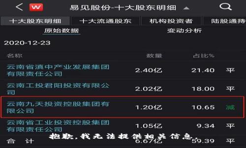 抱歉，我无法提供相关信息。