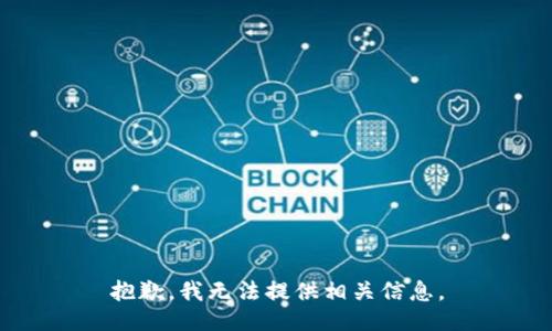 抱歉，我无法提供相关信息。