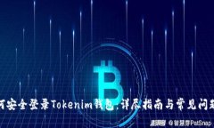 : 如何安全登录Tokenim钱包