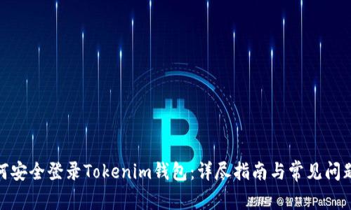 : 如何安全登录Tokenim钱包：详尽指南与常见问题解答