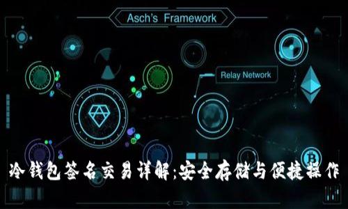 冷钱包签名交易详解：安全存储与便捷操作