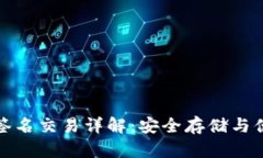 冷钱包签名交易详解：安