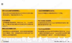 探索Tokenim钱包的真伪：一