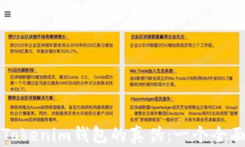 
探索Tokenim钱包的真伪：一个全面指南