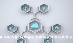 比特币冷钱包：如何安全