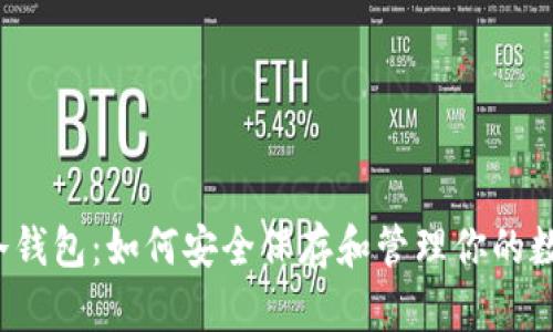 比特币冷钱包：如何安全保存和管理你的数字资产?