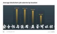 冷钱包的安全性与使用：