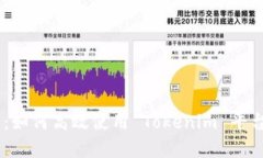 Tokenim 快速指南：如何高效