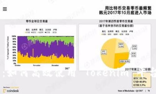 Tokenim 快速指南：如何高效使用 Tokenim 平台实现数字资产管理