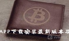 波币钱包APP下载安装最新