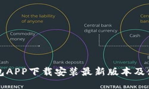 波币钱包APP下载安装最新版本及使用指南