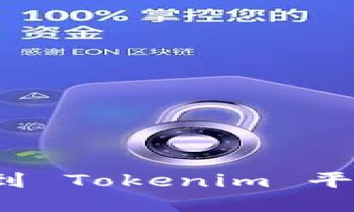如何将虚拟币安全转移到 Tokenim 平台？详尽指南与实用技巧