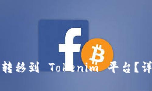 如何将虚拟币安全转移到 Tokenim 平台？详尽指南与实用技巧