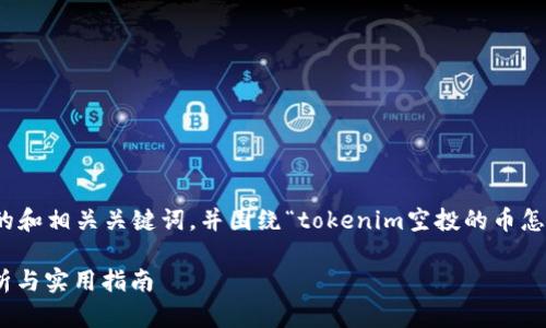 在这里，我将为您提供一个推广的和相关关键词，并围绕“tokenim空投的币怎么买”这一主题展开详细的介绍。

Tokenim空投的币怎么买？全解析与实用指南