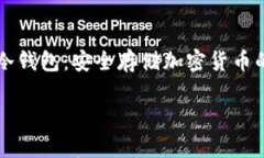     了解冷钱包：安全存储