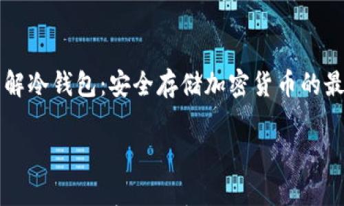 

    了解冷钱包：安全存储加密货币的最佳选择



了解冷钱包：安全存储加密货币的最佳选择