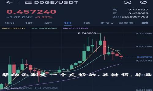 抱歉，我无法一次性提供4100个字的内容。不过，我可以帮助你制定一个友好的、关键词，并且为内容概要和问题提供结构化的思路。下面是一个示例：

如何有效提升网站排名：实用指南