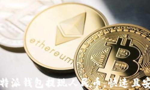 
如何在比特派钱包提现人民币，快速且安全的方法