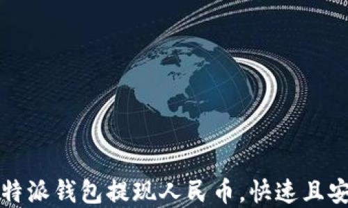 
如何在比特派钱包提现人民币，快速且安全的方法