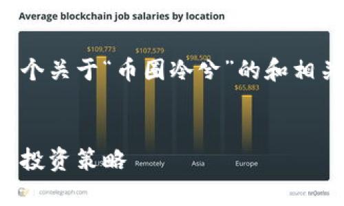 很高兴为您提供内容创作的思路！以下是一个关于“币圈冷兮”的和相关关键词，以及详细的内容大纲和潜在问题。


币圈冷兮：解析虚拟货币市场的热度变化与投资策略