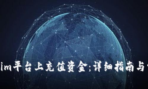 如何在Tokenim平台上充值资金：详细指南与常见问题解答