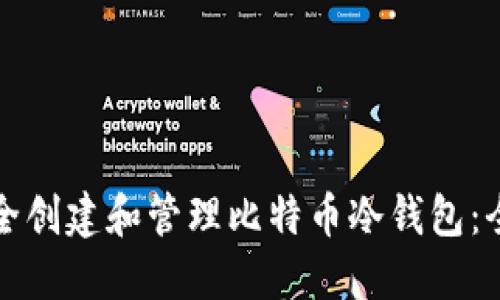 如何安全创建和管理比特币冷钱包：全面指南