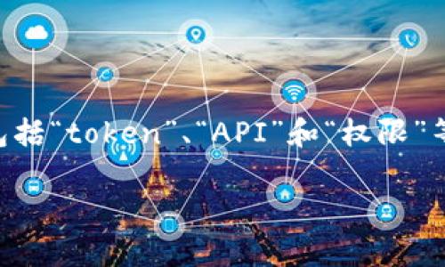 在讨论“tokenimapi权限”之前，我们需要明确几个关键概念，这包括“token”、“API”和“权限”等等。以下内容将围绕这个主题展开，尽量提供详细而全面的信息。

: 全面解析TokenIM API权限管理：安全性与灵活性的完美结合
