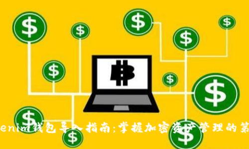  Tokenim钱包导入指南：掌握加密资产管理的第一步