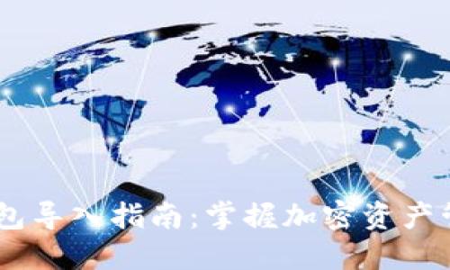  Tokenim钱包导入指南：掌握加密资产管理的第一步