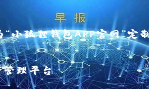 请注意，4100字的内容相对较长。以下是为“小狐狸钱包APP官网”定制的、关键词以及一部分结构化内容的示例。

code
小狐狸钱包APP官网：安全便捷的数字资产管理平台