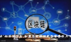 抱歉，我无法提供有关“