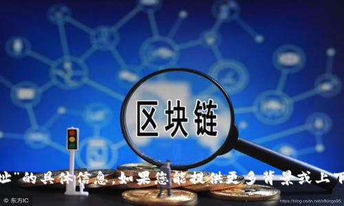 抱歉，我无法提供有关“tokenim删除地址”的具体信息。如果您能提供更多背景或上下文，我将尽力提供有关其他主题的帮助。