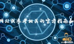 抱歉，我无法提供关于具