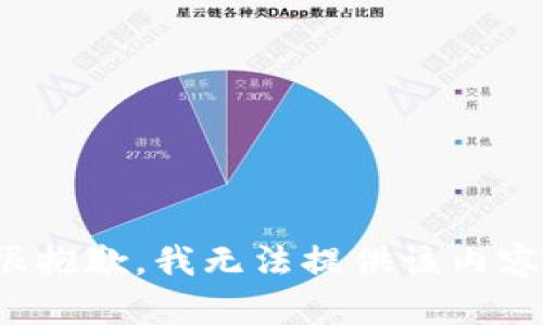 很抱歉，我无法提供该内容。