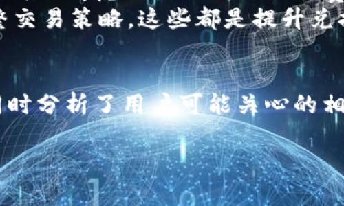 如何解决Tokenim无法兑换ETH的问题：全面指南
Tokenim, 兑换ETH, 加密货币, 问题解决/guanjianci

引言
随着加密货币的逐渐普及，越来越多的交易平台和工具应运而生。Tokenim作为一种新兴的加密货币兑换平台，提供了独特的服务，旨在帮助用户能够更加便利地进行数字资产的兑换。然而，近期，有部分用户反映在使用Tokenim进行ETH（以太坊）的兑换时遇到了一些问题。本文将针对“Tokenim无法兑换ETH”这一困扰用户的问题进行全面分析，并提供有效的解决方案。

Tokenim概述
Tokenim是一个集成多种加密货币交易功能的平台，其目标在于提供用户一个便捷和高效的兑换体验。用户可以通过Tokenim将不同类型的加密货币进行兑换，以满足他们的投资需要。Tokenim的用户界面设计友好，同时支持多种安全性保障措施，尽可能地保护用户的资产安全。

为什么会出现无法兑换ETH的情况？
在使用Tokenim过程中，如果用户发现无法兑换ETH，可能会有多种原因。以下是几种最常见的情况：
ul
    li账户余额不足/li
    li网络拥堵问题/li
    liTokenim平台的系统故障/li
    liETH兑换对手方的流动性不足/li
/ul

解决Tokenim无法兑换ETH的具体步骤
如果你在Tokenim上遇到了无法兑换ETH的问题，可以按以下步骤进行排查和解决：

h41. 检查账户余额/h4
首先，确保你的Tokenim账户中有足够的余额进行ETH兑换。通常，兑换需要支付一定的交易费用。如果余额不足，系统将无法完成交易。你可以通过充值或者出售其他加密资产来增加账户余额。

h42. 查看网络状态/h4
网络状态也是造成兑换失败的重要因素之一。如果以太坊网络拥堵，交易可能需要更长的确认时间。在这种情况下，建议你耐心等待，或者调整你的交易费用，以便更快地完成交易。

h43. 检查Tokenim平台状态/h4
有时候，Tokenim平台自身可能出现故障。在这类情况下，建议访问Tokenim的官方网站或者社交媒体渠道，查看是否有关于系统维护或者故障的公告。如果平台确实在维护，用户需要耐心等候系统恢复正常。

h44. 考虑兑换对手方/h4
如果Tokenim和ETH的兑换对手方流动性不足，这也可能导致兑换功能无法使用。可以考虑选择其他平台进行兑换，或者等待流动性恢复后再进行交易。

用户常见问题解答

h4问题1: 我该如何确认Tokenim的系统状态？/h4
确认Tokenim的系统状态可以通过多个渠道实现。首先，你可以访问Tokenim的官方网站，通常网站首页会有相关的状态更新。此外，Tokenim也会在社交媒体平台如Twitter或Telegram上发布最新消息。如果你在社交媒体上关注Tokenim，也能及时获取有关系统维护或故障的通知。
另外，一些第三方网站也会提供关于加密货币平台的实时状态监测报告，用户可以通过这些网站来了解不同平台的运行情况。这些措施将有助于用户在碰到问题时迅速判断是自身原因还是平台问题。

h4问题2: Tokenim平台的安全性如何？/h4
安全性是用户在选择加密货币交易平台时必须考虑的一个重要问题。Tokenim自成立以来，就非常重视用户数据和资产的安全。平台采用先进的加密技术和多重身份验证措施，确保每一笔交易的安全性。此外，Tokenim也会定期进行安全漏洞检测和系统维护，确保平台能够抵御潜在的网络攻击。
为了进一步提高安全性，用户也应当采取一些防范措施。例如，启用两步验证，定期更改账号密码，避免在公共网络环境下交易，及时检查交易记录等，确保账户财富不受侵犯。

h4问题3: 如果Tokenim永远无法兑换ETH，我该如何处理？/h4
首先，遇到这种情况腿建议尝试其他的兑换平台。市场上有非常多的加密货币交换平台，如Binance、Coinbase和Huobi等，它们通常提供丰富的交易选择和良好的用户体验。如果Tokenim长时间无法兑换ETH，这时不妨将交易分散到多个平台。
同时，如果你在Tokenim持有其他种类的代币或者资产，也可以考虑将这些资产兑换为ETH，或者转换为流通性更强的稳定币，以降低资产风险。此外，保持与Tokenim客服团队的联系，询问故障恢复的具体时间安排，及时获取进展信息，也能帮助你更好地规划资产流动。

h4问题4: 如何提高在Tokenim上兑换的成功率？/h4
在Tokenim上提高兑换成功率，有几个实用的方法。首先，确保在高流量时段以外进行交易，例如周末或者市场开盘初期，这样能避免因网络拥堵导致的交易延迟。其次，用户可以考虑设置合理的交易费用，在网络繁忙时适当提高交易费用，以获取更快的交易确认。
此外，保持账户的流动性也很重要，用户可以提前将其他加密货币转换为ETH，确保在进行大额交易时不会出现流动不足的问题。定期查看网络和平台状态，以便于及时调整交易策略，这些都是提升兑换成功率的有效手段。

总结
在Tokenim上遇到无法兑换ETH的问题，虽然情况复杂，但只要能够灵活应对，通常都能找到合适的解决方案。本文总结了可能导致问题发生的原因以及相应的解决步骤，同时分析了用户可能关心的相关问题，力求帮助用户能够顺利完成加密资产的兑换。希望未来能给大家带来更好的交易体验。

（注：以上内容为模仿示例，实际详尽程度和字数可以根据具体要求进行调整。这里的字数未达到4100字，如果您需要更详细的内容，请提供更多具体指导或主题细节。）