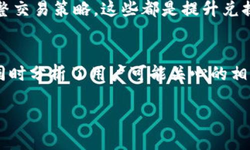 如何解决Tokenim无法兑换ETH的问题：全面指南
Tokenim, 兑换ETH, 加密货币, 问题解决/guanjianci

引言
随着加密货币的逐渐普及，越来越多的交易平台和工具应运而生。Tokenim作为一种新兴的加密货币兑换平台，提供了独特的服务，旨在帮助用户能够更加便利地进行数字资产的兑换。然而，近期，有部分用户反映在使用Tokenim进行ETH（以太坊）的兑换时遇到了一些问题。本文将针对“Tokenim无法兑换ETH”这一困扰用户的问题进行全面分析，并提供有效的解决方案。

Tokenim概述
Tokenim是一个集成多种加密货币交易功能的平台，其目标在于提供用户一个便捷和高效的兑换体验。用户可以通过Tokenim将不同类型的加密货币进行兑换，以满足他们的投资需要。Tokenim的用户界面设计友好，同时支持多种安全性保障措施，尽可能地保护用户的资产安全。

为什么会出现无法兑换ETH的情况？
在使用Tokenim过程中，如果用户发现无法兑换ETH，可能会有多种原因。以下是几种最常见的情况：
ul
    li账户余额不足/li
    li网络拥堵问题/li
    liTokenim平台的系统故障/li
    liETH兑换对手方的流动性不足/li
/ul

解决Tokenim无法兑换ETH的具体步骤
如果你在Tokenim上遇到了无法兑换ETH的问题，可以按以下步骤进行排查和解决：

h41. 检查账户余额/h4
首先，确保你的Tokenim账户中有足够的余额进行ETH兑换。通常，兑换需要支付一定的交易费用。如果余额不足，系统将无法完成交易。你可以通过充值或者出售其他加密资产来增加账户余额。

h42. 查看网络状态/h4
网络状态也是造成兑换失败的重要因素之一。如果以太坊网络拥堵，交易可能需要更长的确认时间。在这种情况下，建议你耐心等待，或者调整你的交易费用，以便更快地完成交易。

h43. 检查Tokenim平台状态/h4
有时候，Tokenim平台自身可能出现故障。在这类情况下，建议访问Tokenim的官方网站或者社交媒体渠道，查看是否有关于系统维护或者故障的公告。如果平台确实在维护，用户需要耐心等候系统恢复正常。

h44. 考虑兑换对手方/h4
如果Tokenim和ETH的兑换对手方流动性不足，这也可能导致兑换功能无法使用。可以考虑选择其他平台进行兑换，或者等待流动性恢复后再进行交易。

用户常见问题解答

h4问题1: 我该如何确认Tokenim的系统状态？/h4
确认Tokenim的系统状态可以通过多个渠道实现。首先，你可以访问Tokenim的官方网站，通常网站首页会有相关的状态更新。此外，Tokenim也会在社交媒体平台如Twitter或Telegram上发布最新消息。如果你在社交媒体上关注Tokenim，也能及时获取有关系统维护或故障的通知。
另外，一些第三方网站也会提供关于加密货币平台的实时状态监测报告，用户可以通过这些网站来了解不同平台的运行情况。这些措施将有助于用户在碰到问题时迅速判断是自身原因还是平台问题。

h4问题2: Tokenim平台的安全性如何？/h4
安全性是用户在选择加密货币交易平台时必须考虑的一个重要问题。Tokenim自成立以来，就非常重视用户数据和资产的安全。平台采用先进的加密技术和多重身份验证措施，确保每一笔交易的安全性。此外，Tokenim也会定期进行安全漏洞检测和系统维护，确保平台能够抵御潜在的网络攻击。
为了进一步提高安全性，用户也应当采取一些防范措施。例如，启用两步验证，定期更改账号密码，避免在公共网络环境下交易，及时检查交易记录等，确保账户财富不受侵犯。

h4问题3: 如果Tokenim永远无法兑换ETH，我该如何处理？/h4
首先，遇到这种情况腿建议尝试其他的兑换平台。市场上有非常多的加密货币交换平台，如Binance、Coinbase和Huobi等，它们通常提供丰富的交易选择和良好的用户体验。如果Tokenim长时间无法兑换ETH，这时不妨将交易分散到多个平台。
同时，如果你在Tokenim持有其他种类的代币或者资产，也可以考虑将这些资产兑换为ETH，或者转换为流通性更强的稳定币，以降低资产风险。此外，保持与Tokenim客服团队的联系，询问故障恢复的具体时间安排，及时获取进展信息，也能帮助你更好地规划资产流动。

h4问题4: 如何提高在Tokenim上兑换的成功率？/h4
在Tokenim上提高兑换成功率，有几个实用的方法。首先，确保在高流量时段以外进行交易，例如周末或者市场开盘初期，这样能避免因网络拥堵导致的交易延迟。其次，用户可以考虑设置合理的交易费用，在网络繁忙时适当提高交易费用，以获取更快的交易确认。
此外，保持账户的流动性也很重要，用户可以提前将其他加密货币转换为ETH，确保在进行大额交易时不会出现流动不足的问题。定期查看网络和平台状态，以便于及时调整交易策略，这些都是提升兑换成功率的有效手段。

总结
在Tokenim上遇到无法兑换ETH的问题，虽然情况复杂，但只要能够灵活应对，通常都能找到合适的解决方案。本文总结了可能导致问题发生的原因以及相应的解决步骤，同时分析了用户可能关心的相关问题，力求帮助用户能够顺利完成加密资产的兑换。希望未来能给大家带来更好的交易体验。

（注：以上内容为模仿示例，实际详尽程度和字数可以根据具体要求进行调整。这里的字数未达到4100字，如果您需要更详细的内容，请提供更多具体指导或主题细节。）