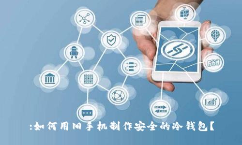 :如何用旧手机制作安全的冷钱包？