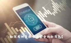 :如何用旧手机制作安全的