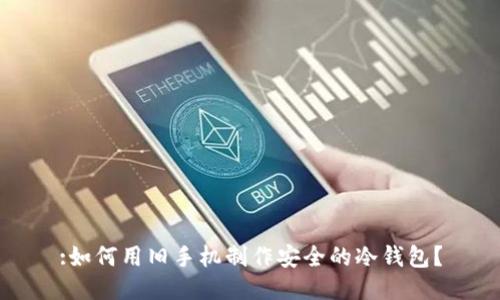 :如何用旧手机制作安全的冷钱包？
