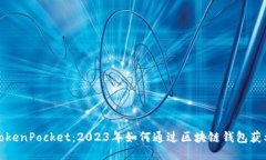 TokenPocket：2023年如何通过