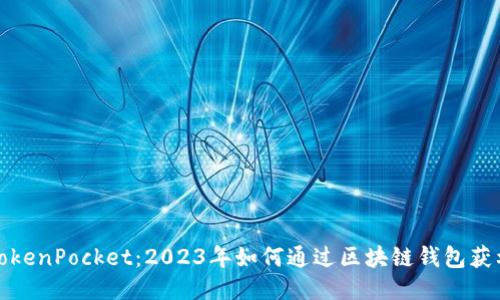TokenPocket：2023年如何通过区块链钱包获利