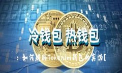 : 如何辨别Tokenim钱包的真