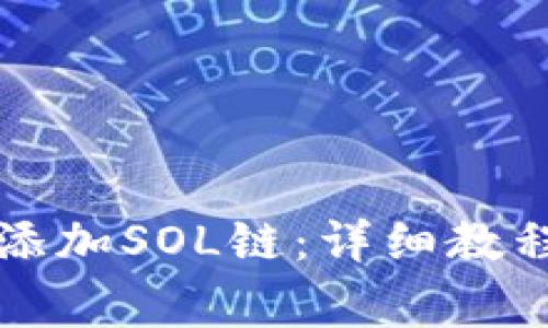 小狐狸钱包如何添加SOL链：详细教程与常见问题解析