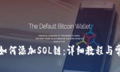小狐狸钱包如何添加SOL链
